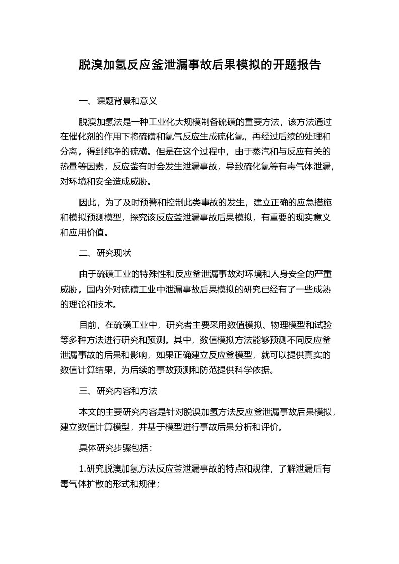 脱溴加氢反应釜泄漏事故后果模拟的开题报告