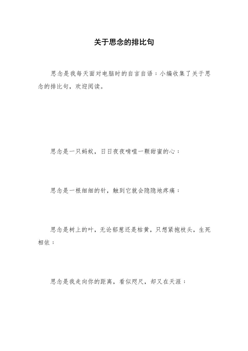 关于思念的排比句