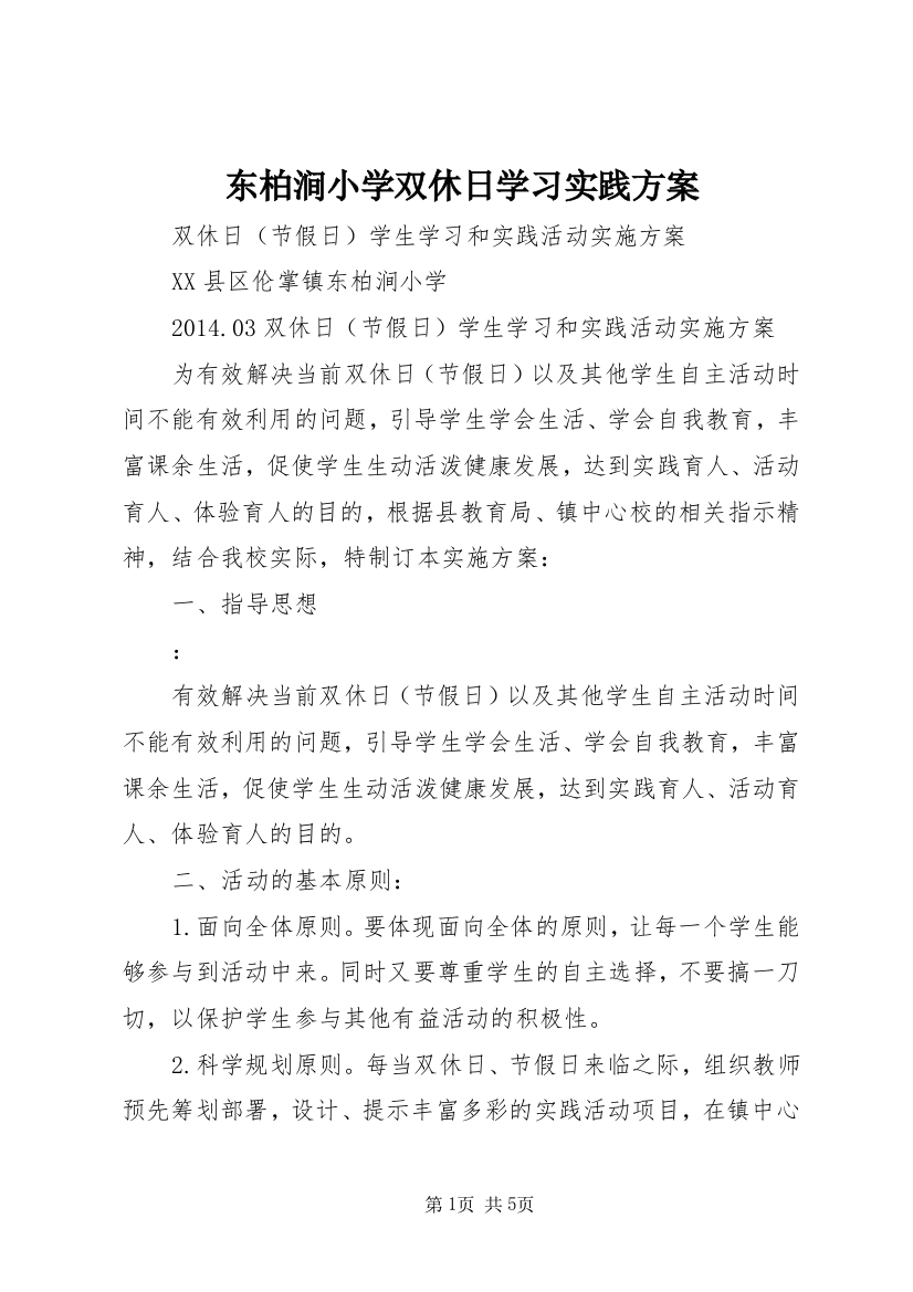 东柏涧小学双休日学习实践方案