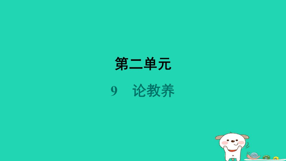 安徽省2024九年级语文上册第二单元9论教养课件新人教版