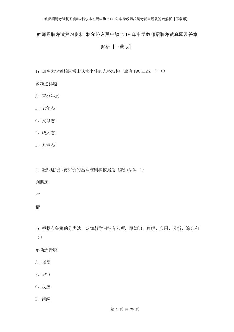 教师招聘考试复习资料-科尔沁左翼中旗2018年中学教师招聘考试真题及答案解析下载版