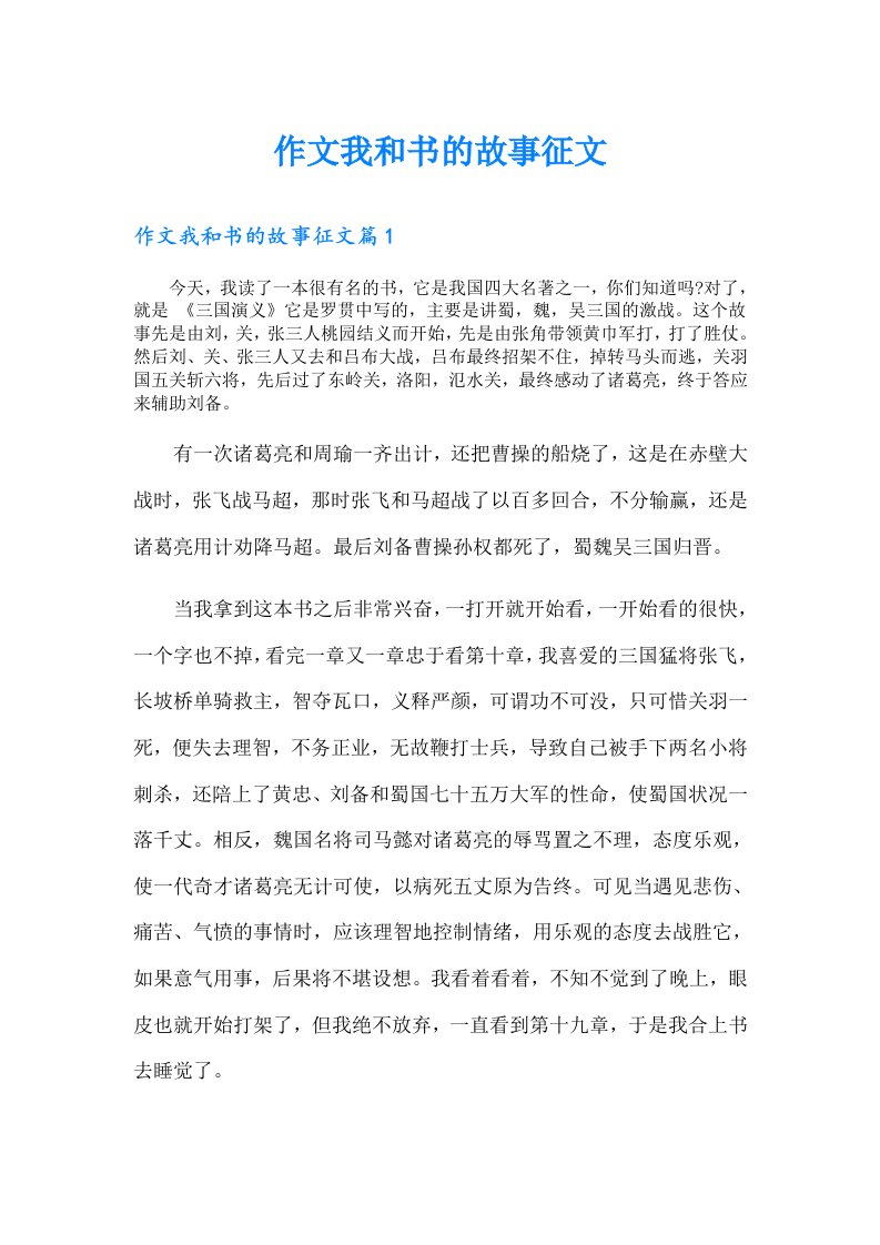 作文我和书的故事征文