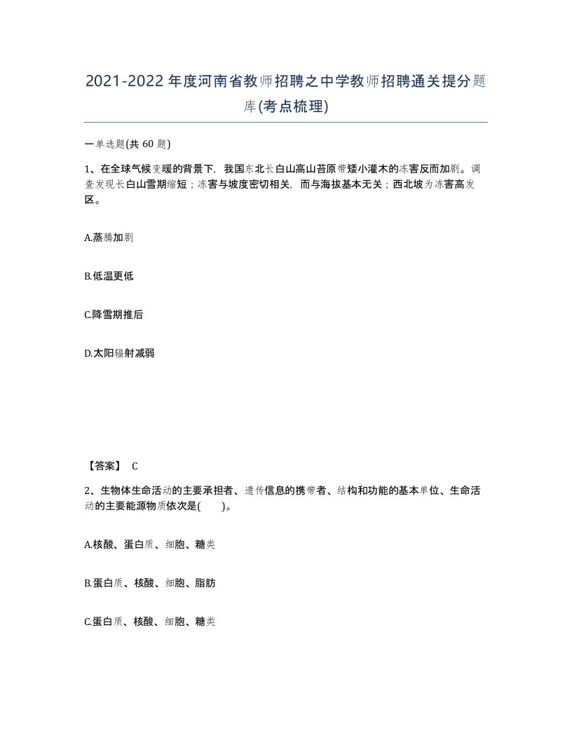 2021-2022年度河南省教师招聘之中学教师招聘通关提分题库考点梳理