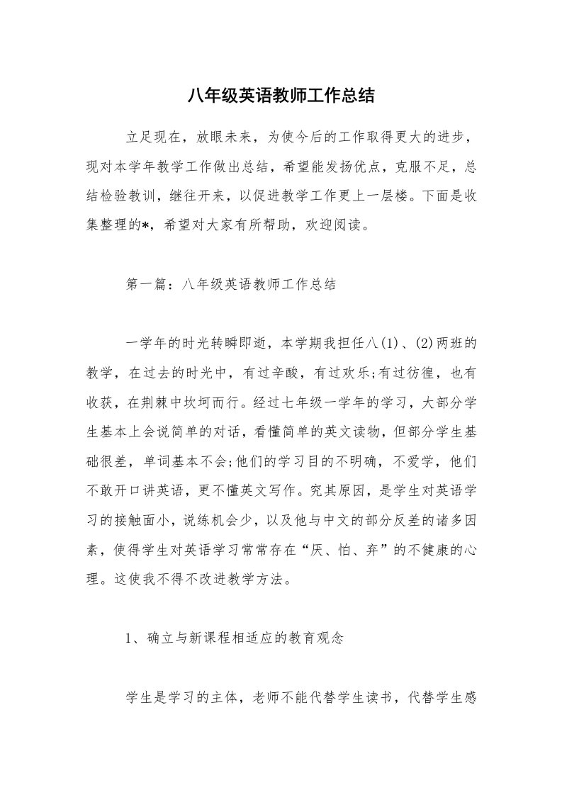 八年级英语教师工作总结