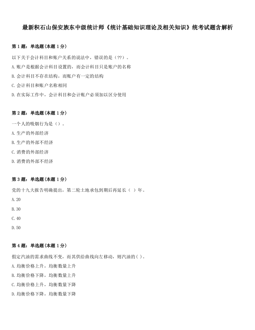 最新积石山保安族东中级统计师《统计基础知识理论及相关知识》统考试题含解析