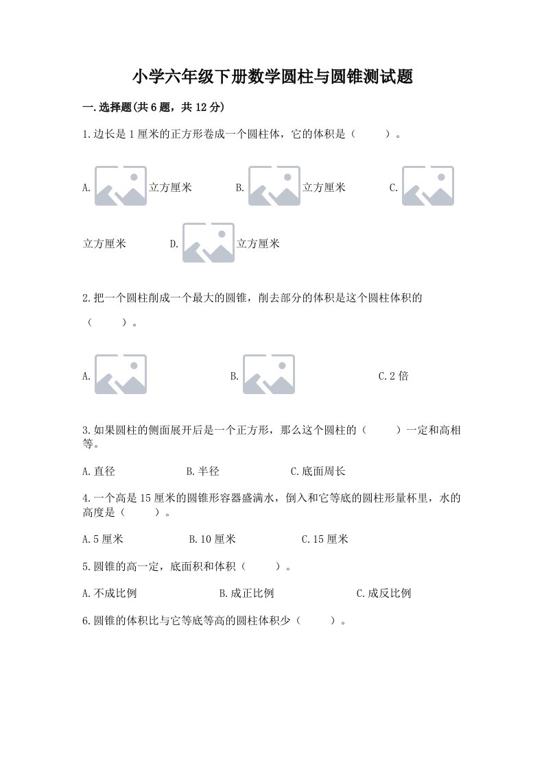 小学六年级下册数学圆柱与圆锥测试题精品（突破训练）