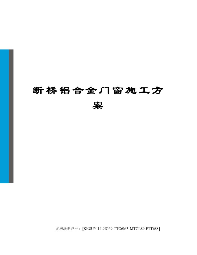 断桥铝合金门窗施工方案