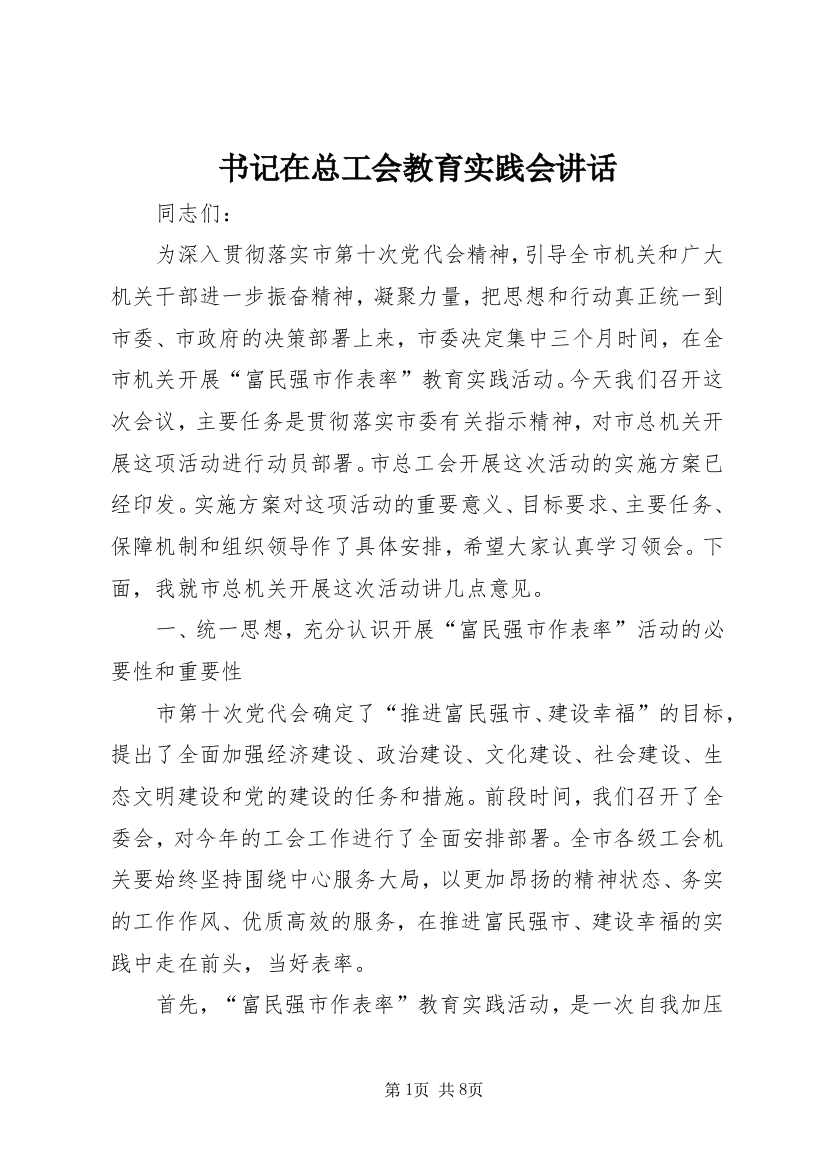 书记在总工会教育实践会讲话