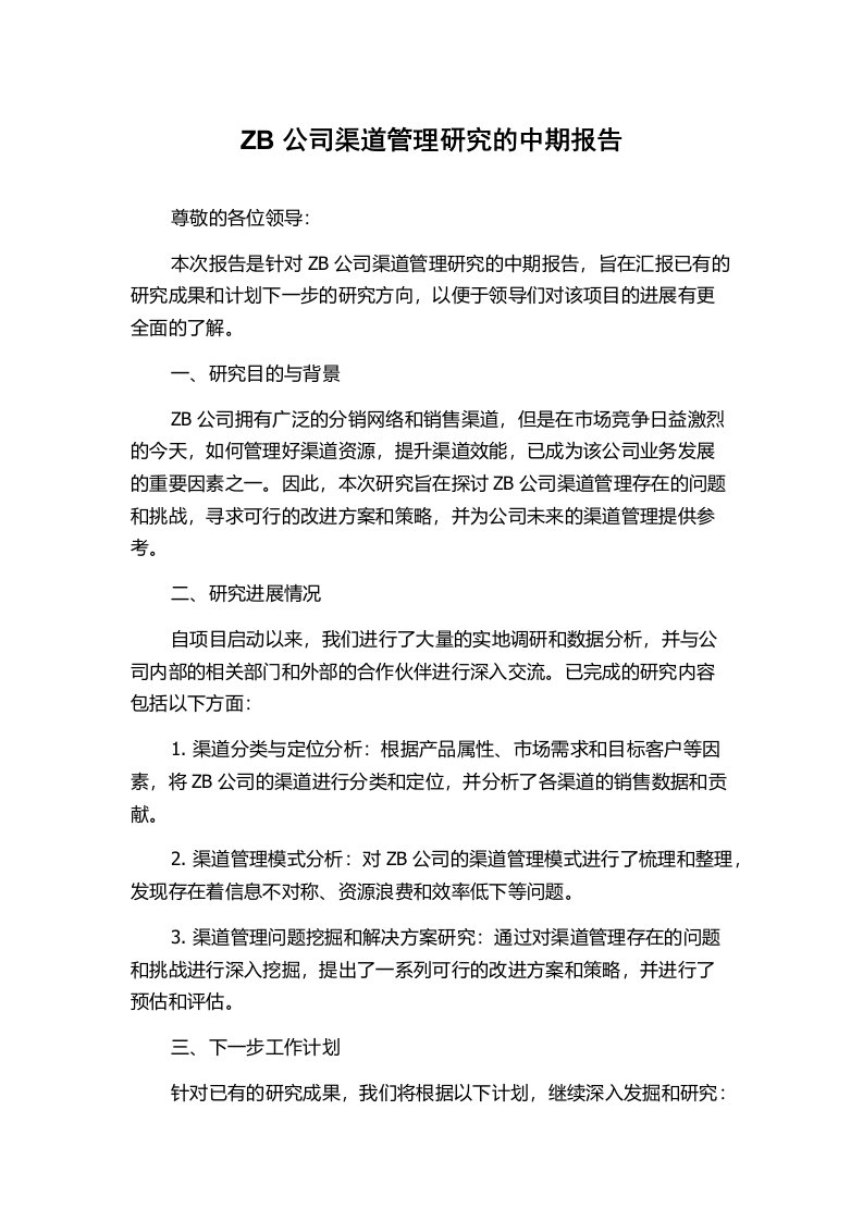 ZB公司渠道管理研究的中期报告