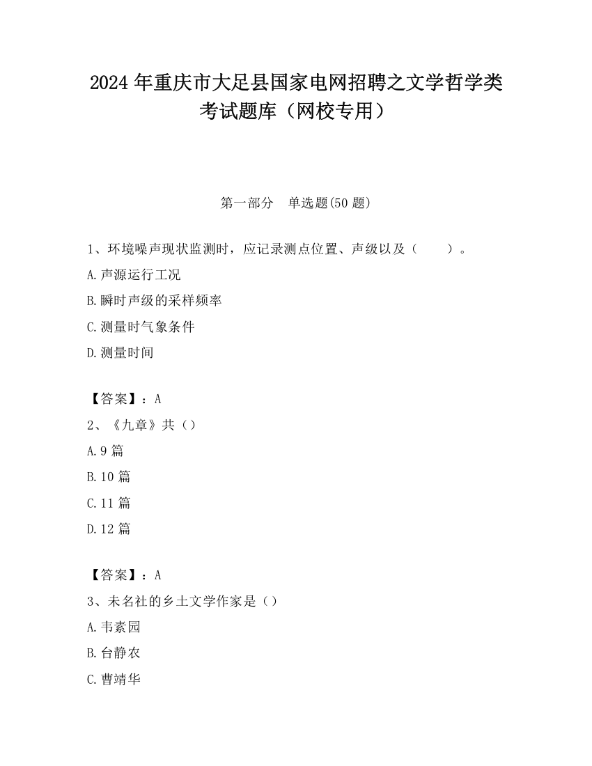 2024年重庆市大足县国家电网招聘之文学哲学类考试题库（网校专用）