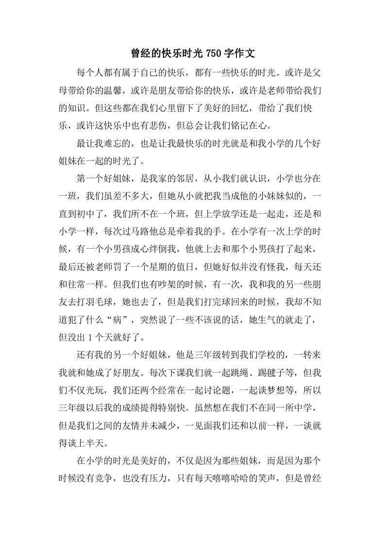 曾经的快乐时光750字作文