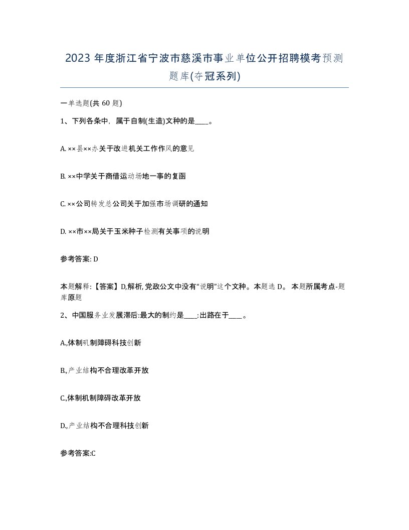 2023年度浙江省宁波市慈溪市事业单位公开招聘模考预测题库夺冠系列