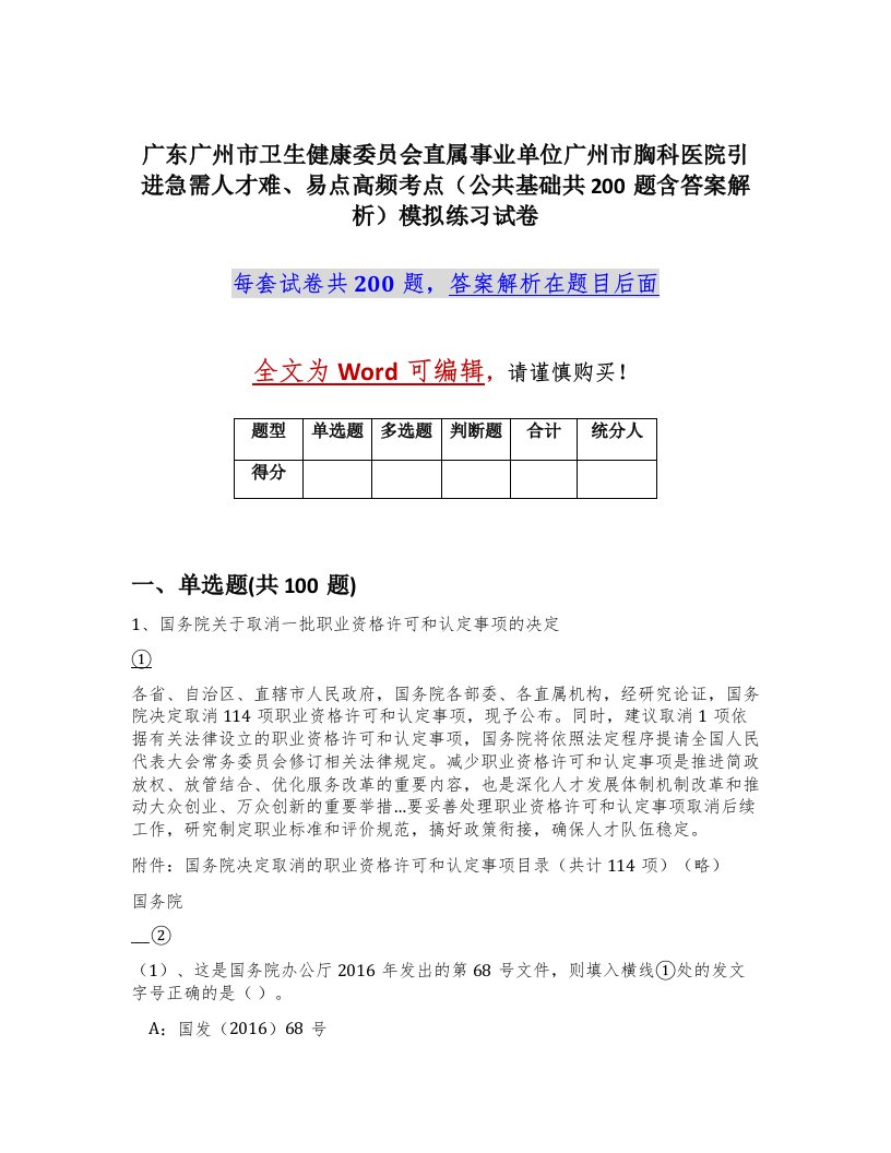 广东广州市卫生健康委员会直属事业单位广州市胸科医院引进急需人才难易点高频考点公共基础共200题含答案解析模拟练习试卷