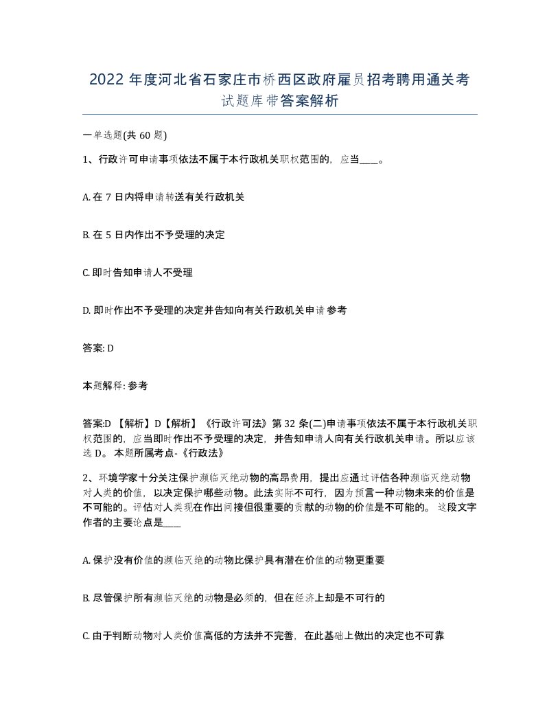 2022年度河北省石家庄市桥西区政府雇员招考聘用通关考试题库带答案解析