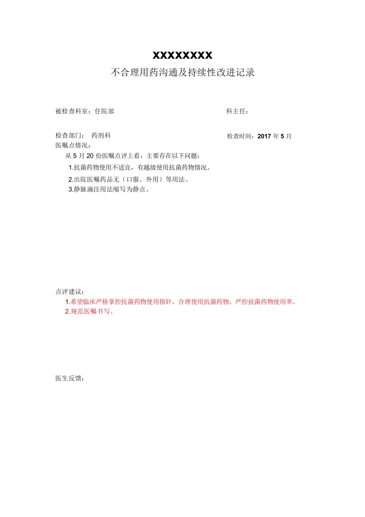 不合理用药沟通及持续性改进记录