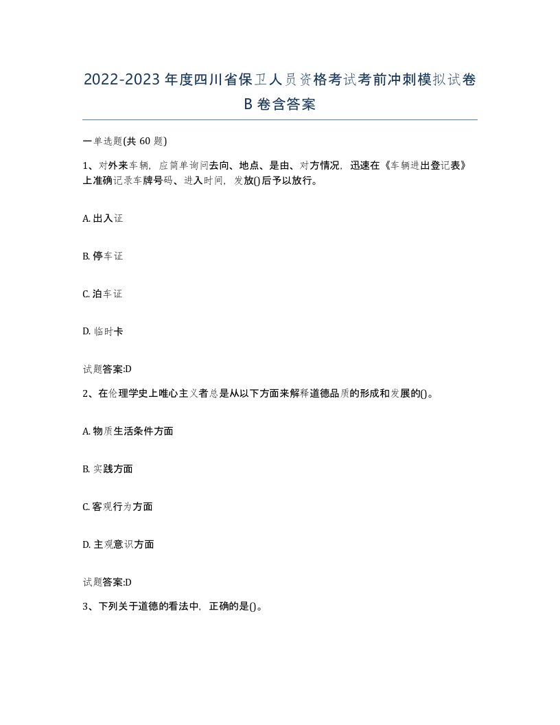 2022-2023年度四川省保卫人员资格考试考前冲刺模拟试卷B卷含答案