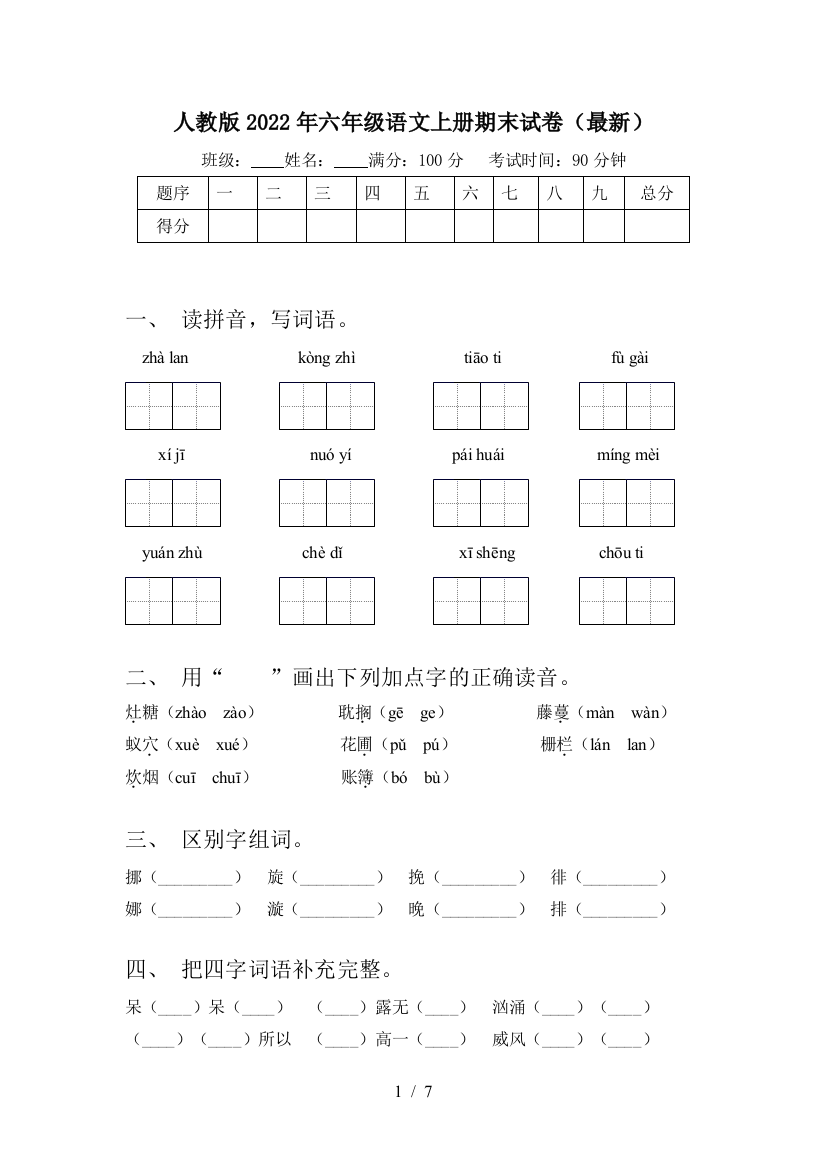 人教版2022年六年级语文上册期末试卷(最新)