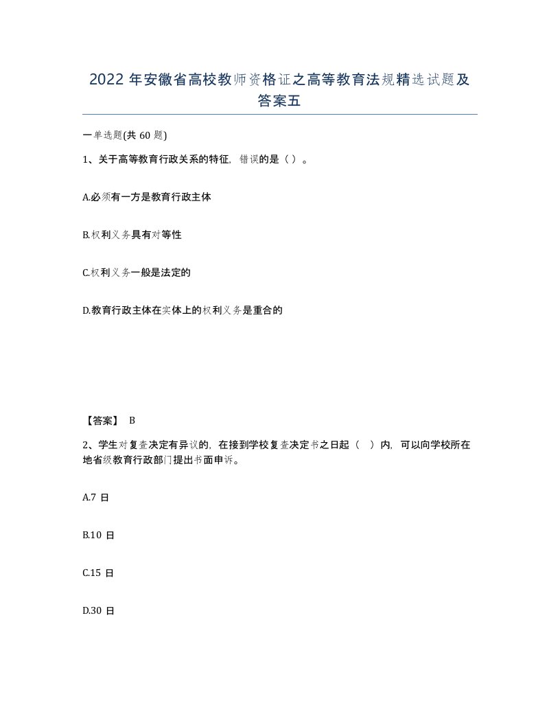 2022年安徽省高校教师资格证之高等教育法规试题及答案五