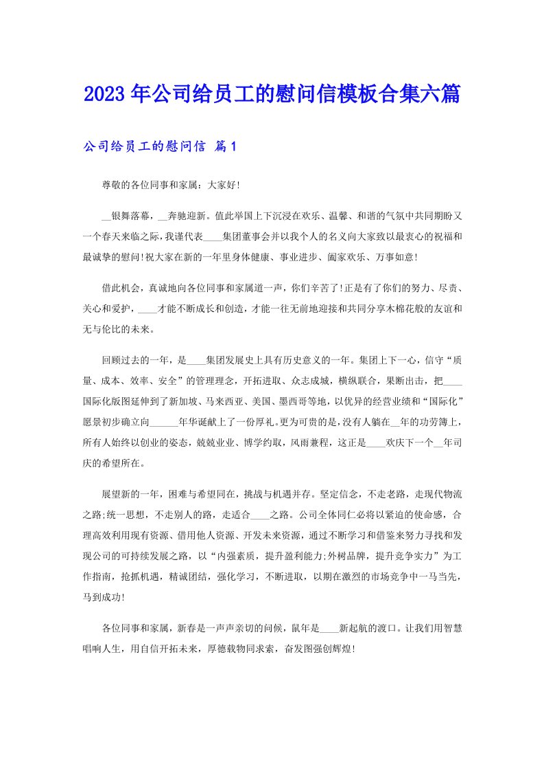 公司给员工的慰问信模板合集六篇