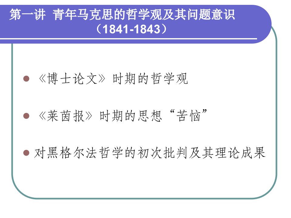 三、对黑格尔法哲学的批判及其理论成果