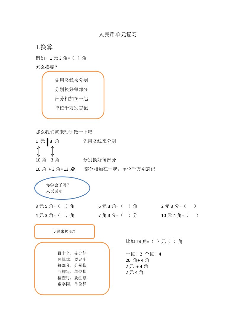 小学一年级人民币单元口诀学习法