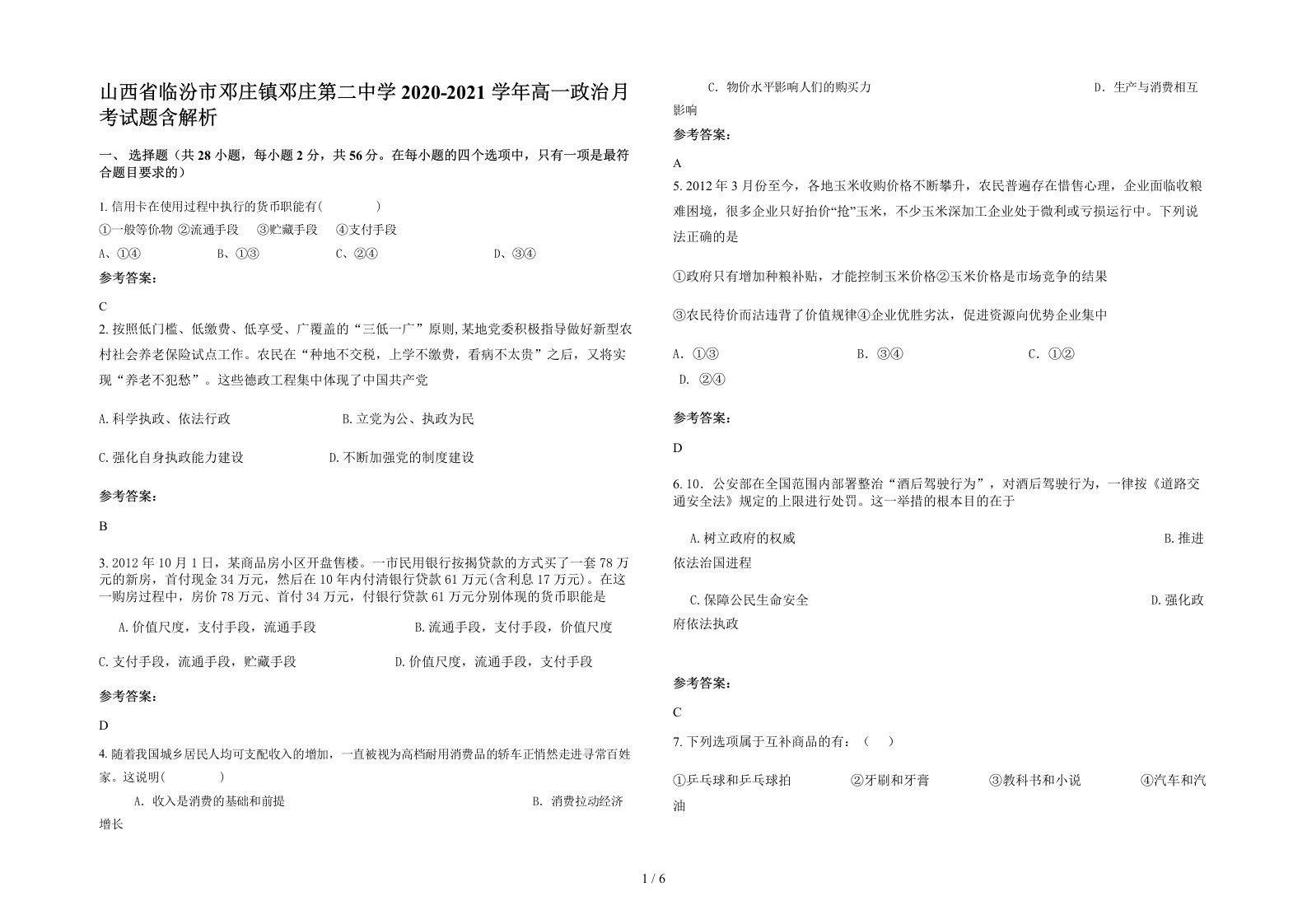 山西省临汾市邓庄镇邓庄第二中学2020-2021学年高一政治月考试题含解析