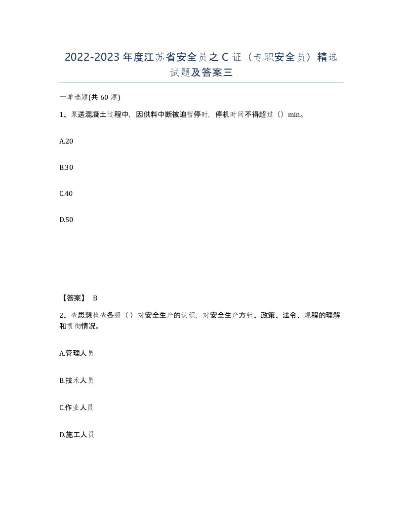 2022-2023年度江苏省安全员之C证专职安全员试题及答案三