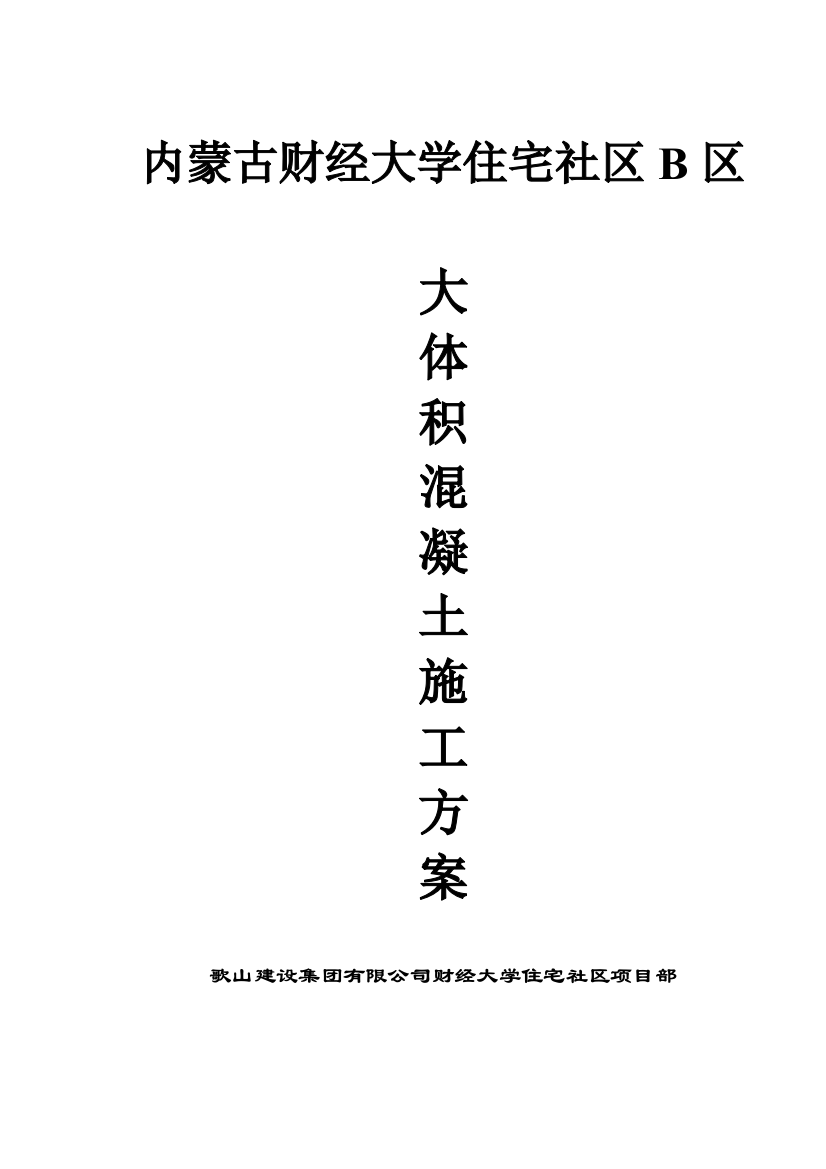 财大大体积砼施工方案定