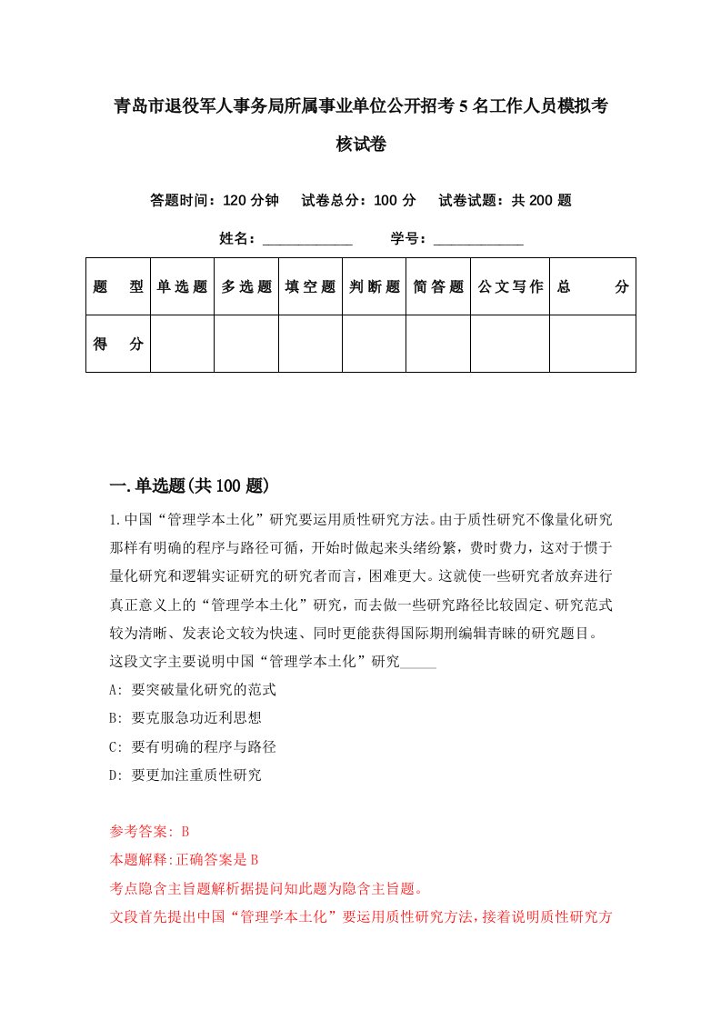 青岛市退役军人事务局所属事业单位公开招考5名工作人员模拟考核试卷3