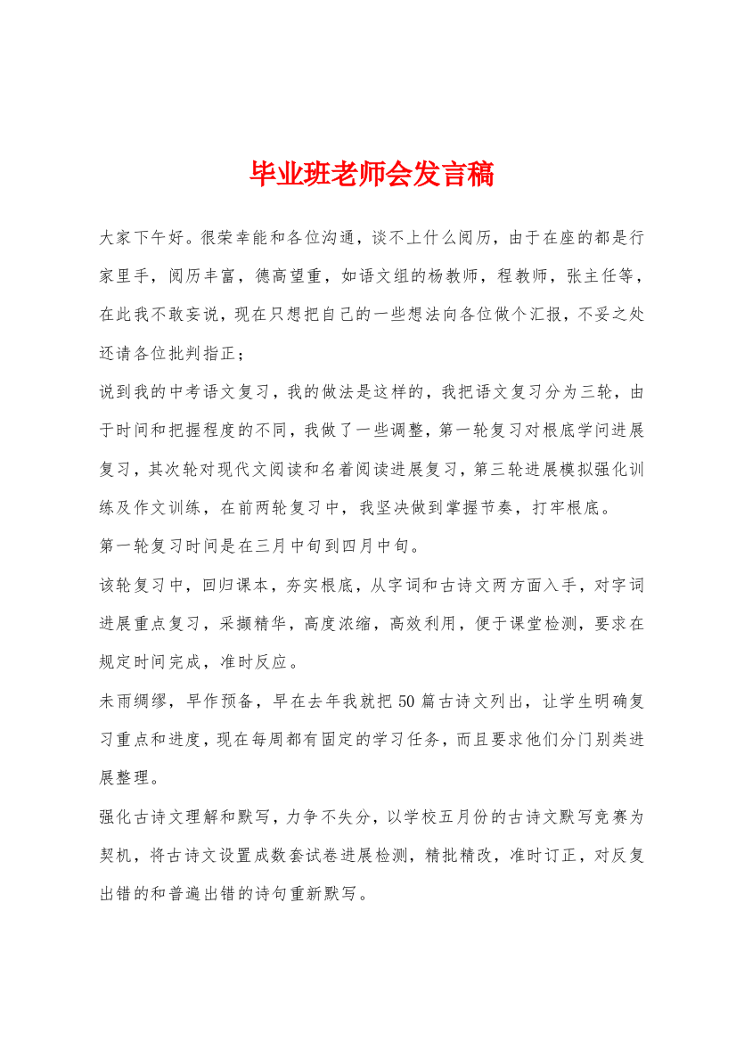 毕业班老师会发言稿