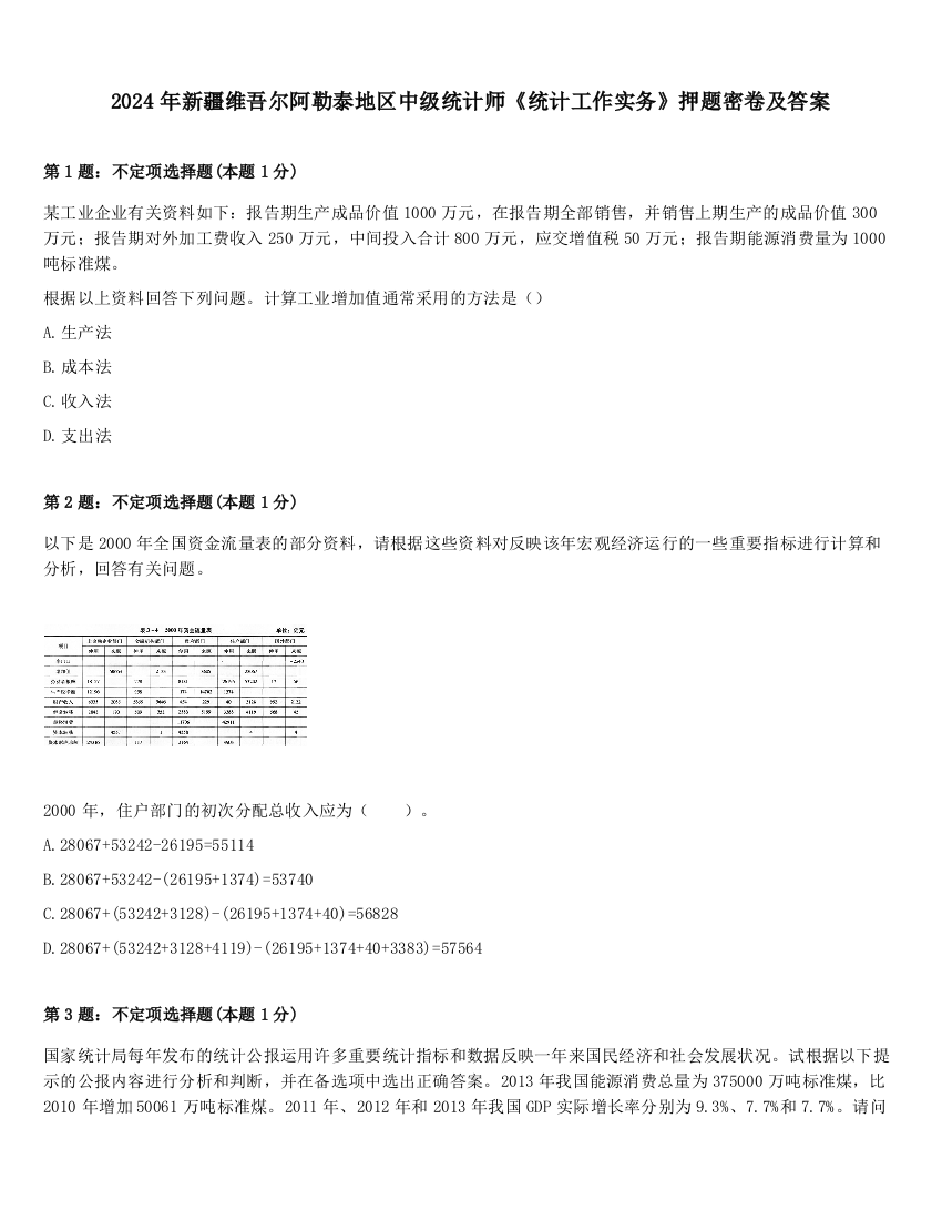 2024年新疆维吾尔阿勒泰地区中级统计师《统计工作实务》押题密卷及答案