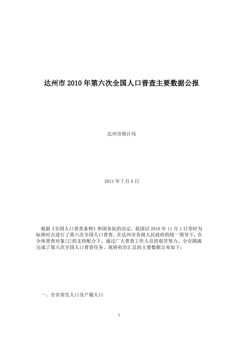 达州市2010年第六次全国人口普查主要数据公报