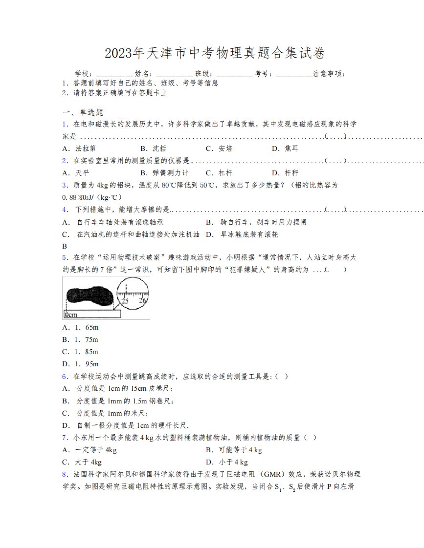 2023年天津市中考物理真题合集试卷附解析