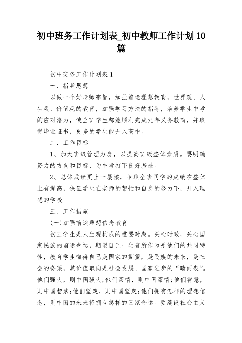 初中班务工作计划表_初中教师工作计划10篇