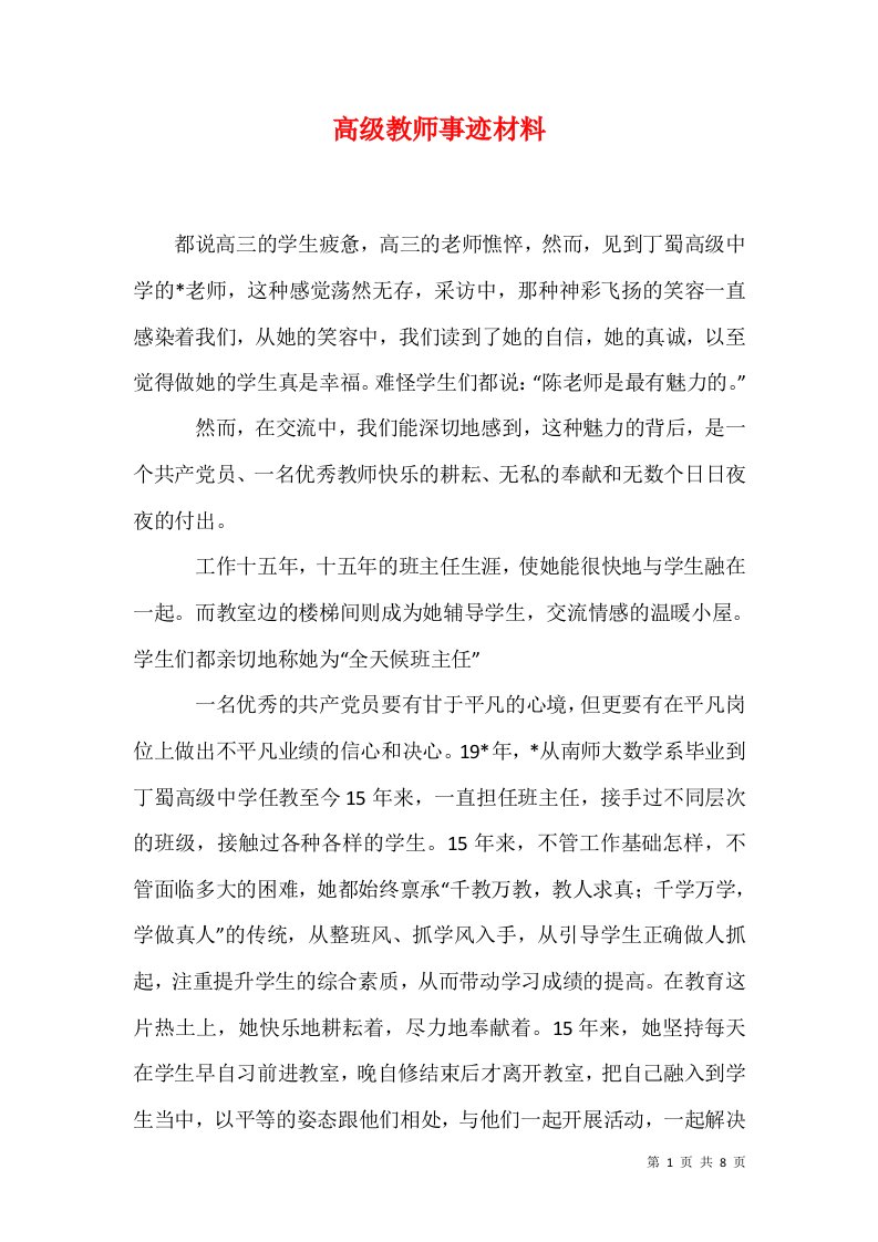 高级教师事迹材料二