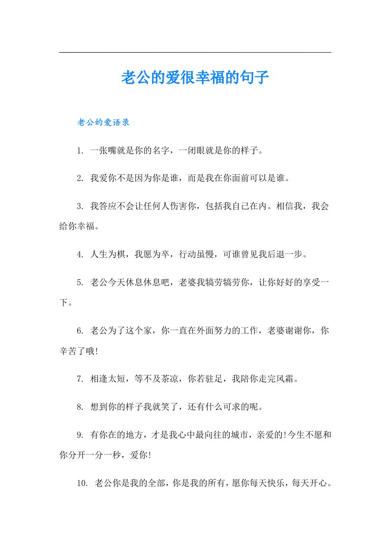 老公的爱很幸福的句子