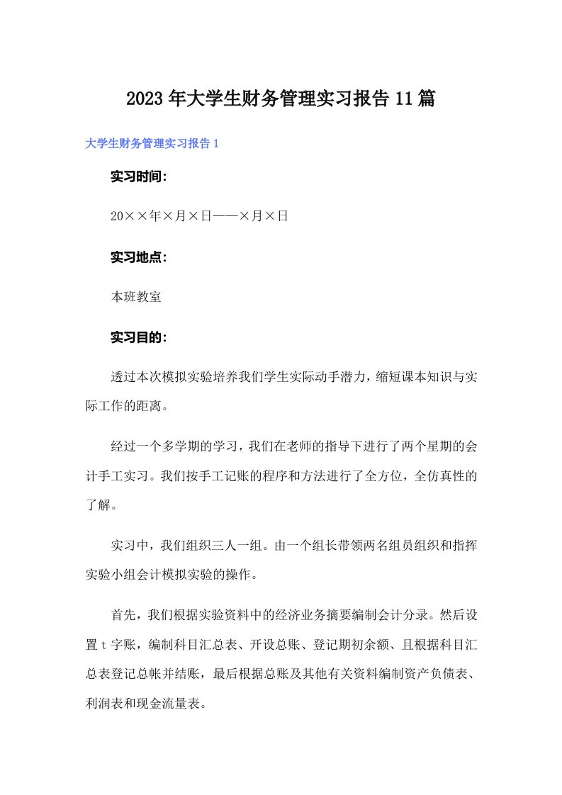 大学生财务管理实习报告11篇