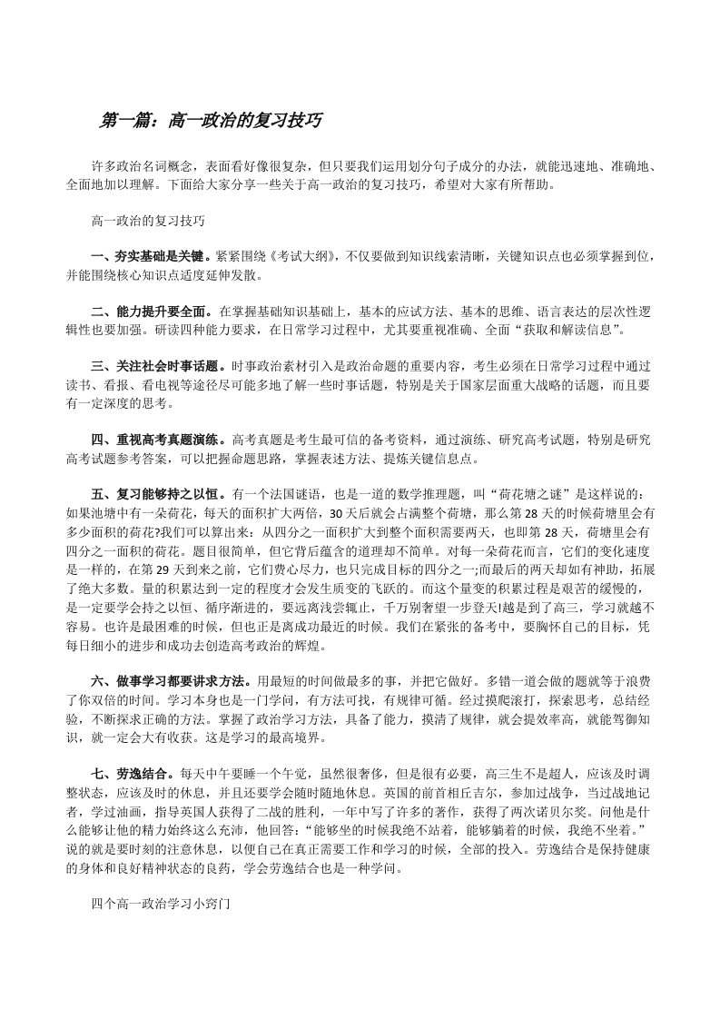 高一政治的复习技巧[精选多篇][修改版]