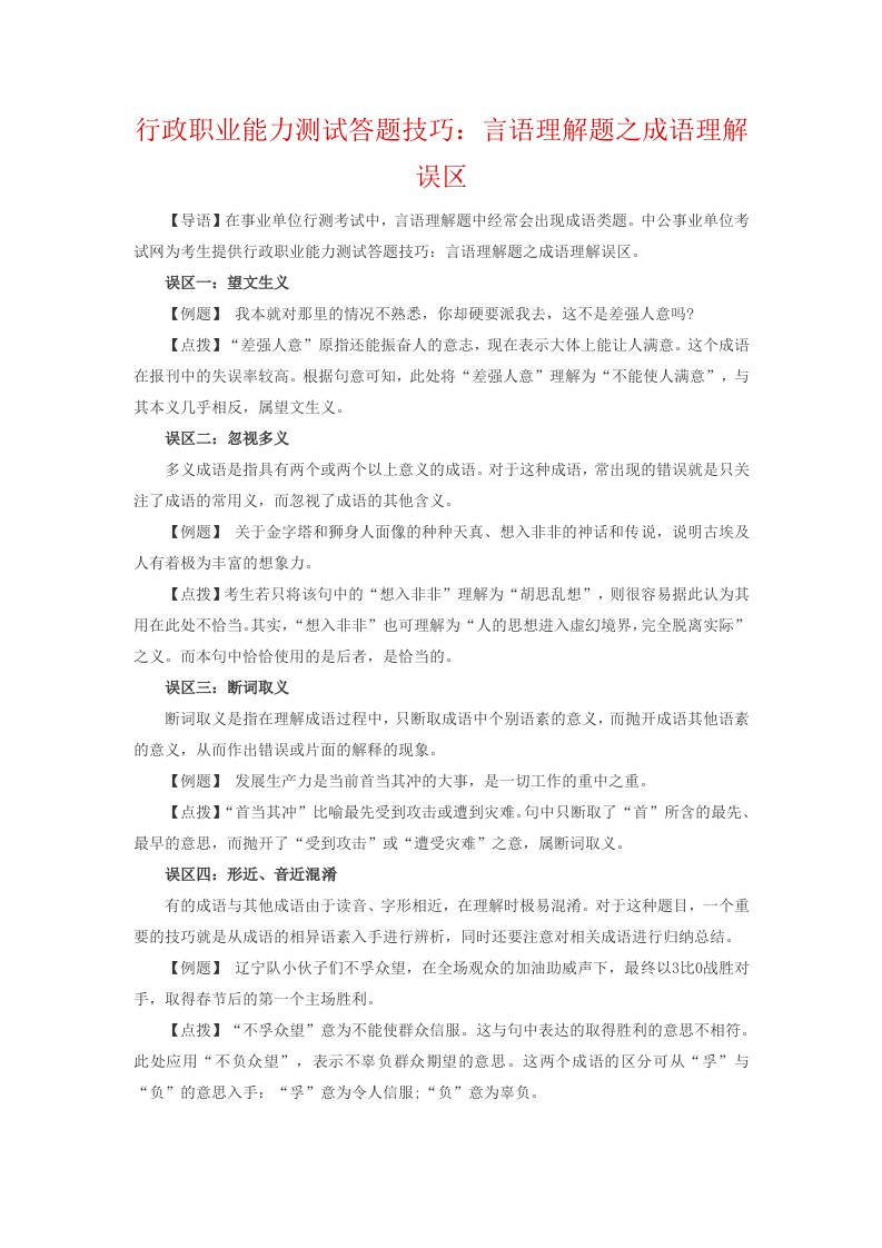 行政职业能力测试答题技巧：言语理解题之成语理解误区