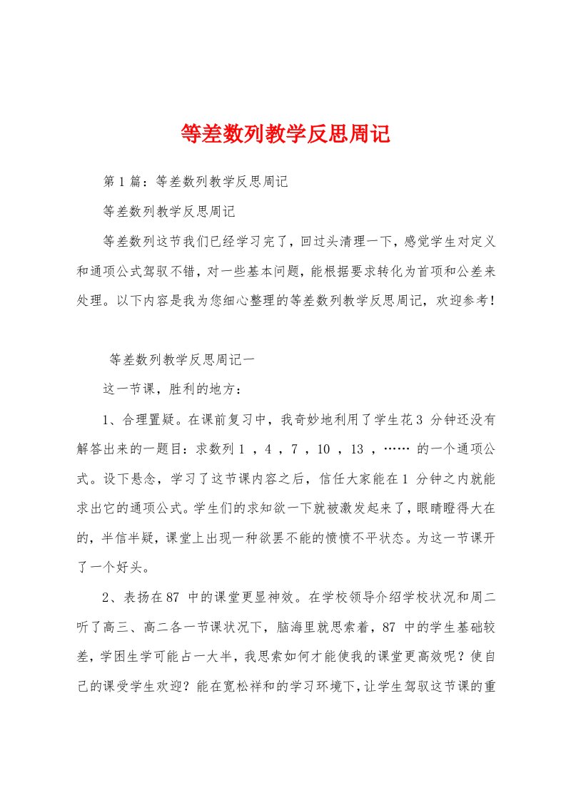 等差数列教学反思周记