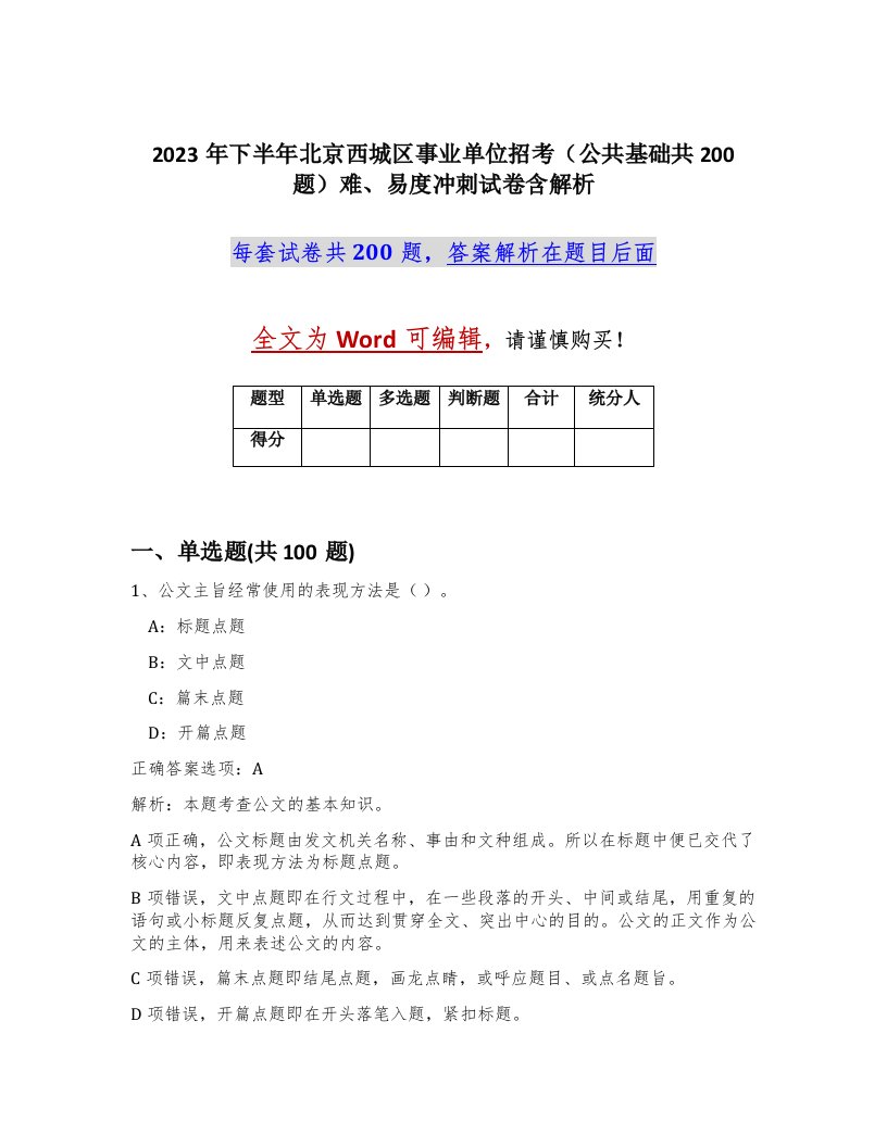 2023年下半年北京西城区事业单位招考公共基础共200题难易度冲刺试卷含解析