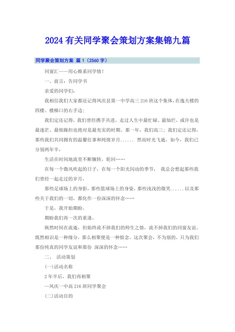 2024有关同学聚会策划方案集锦九篇