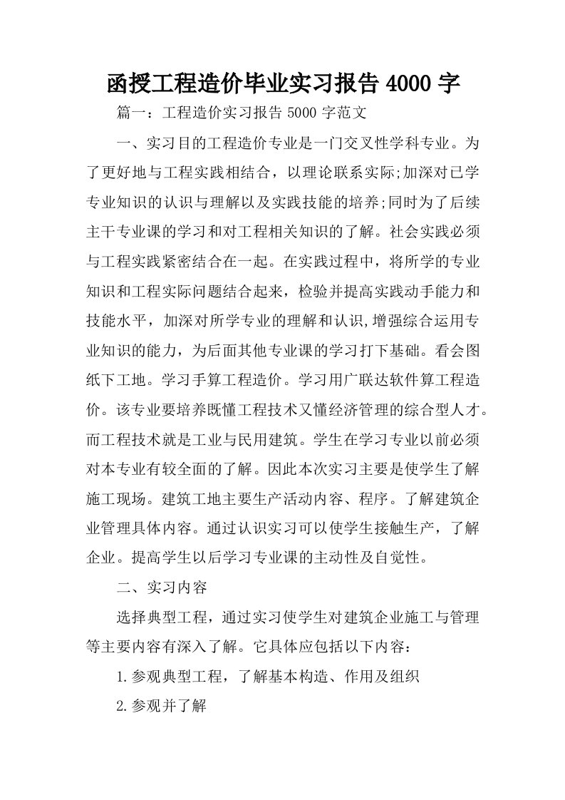 函授工程造价毕业实习报告4000字