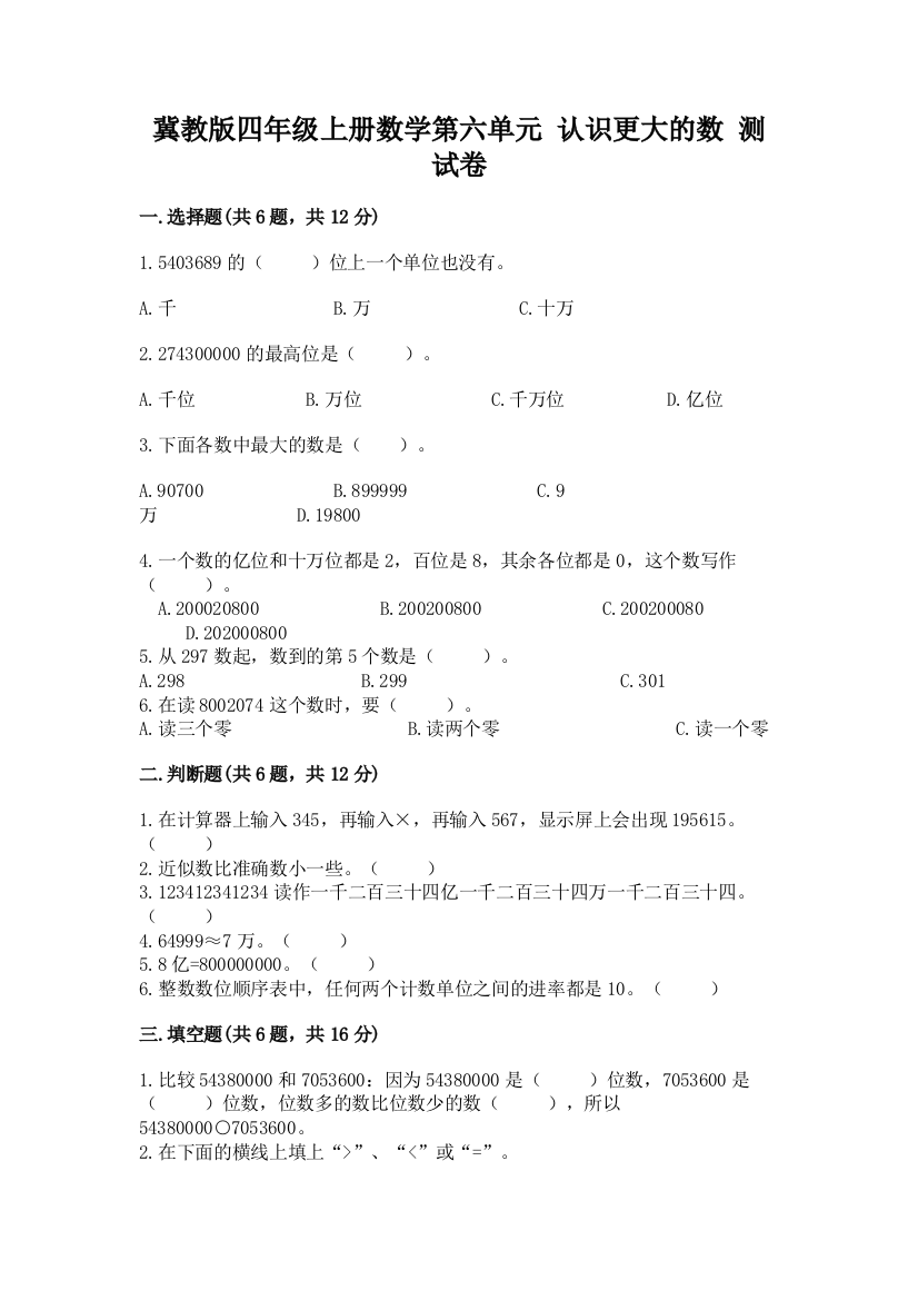 冀教版四年级上册数学第六单元