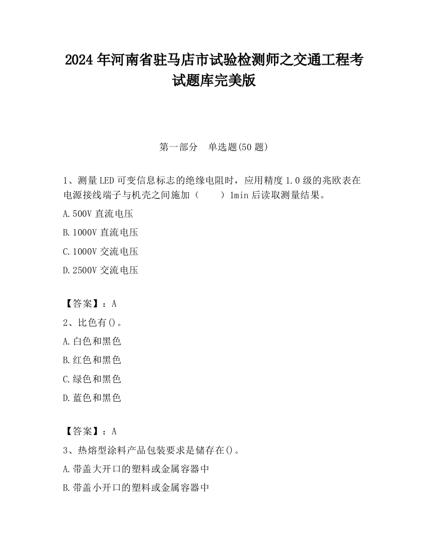 2024年河南省驻马店市试验检测师之交通工程考试题库完美版