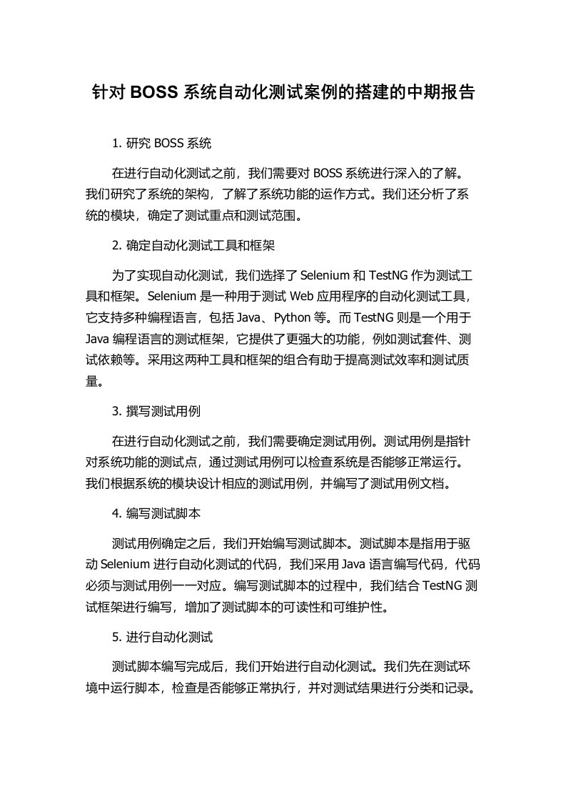 针对BOSS系统自动化测试案例的搭建的中期报告