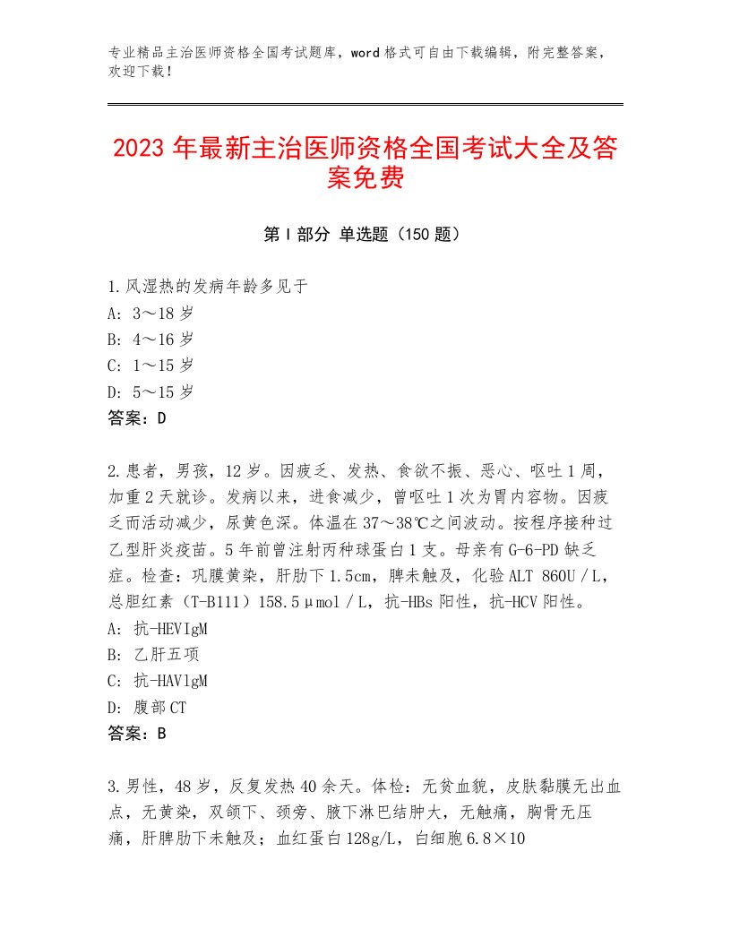 2023年最新主治医师资格全国考试完整版精编