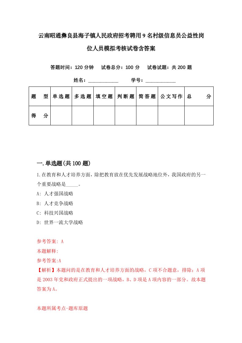 云南昭通彝良县海子镇人民政府招考聘用9名村级信息员公益性岗位人员模拟考核试卷含答案3