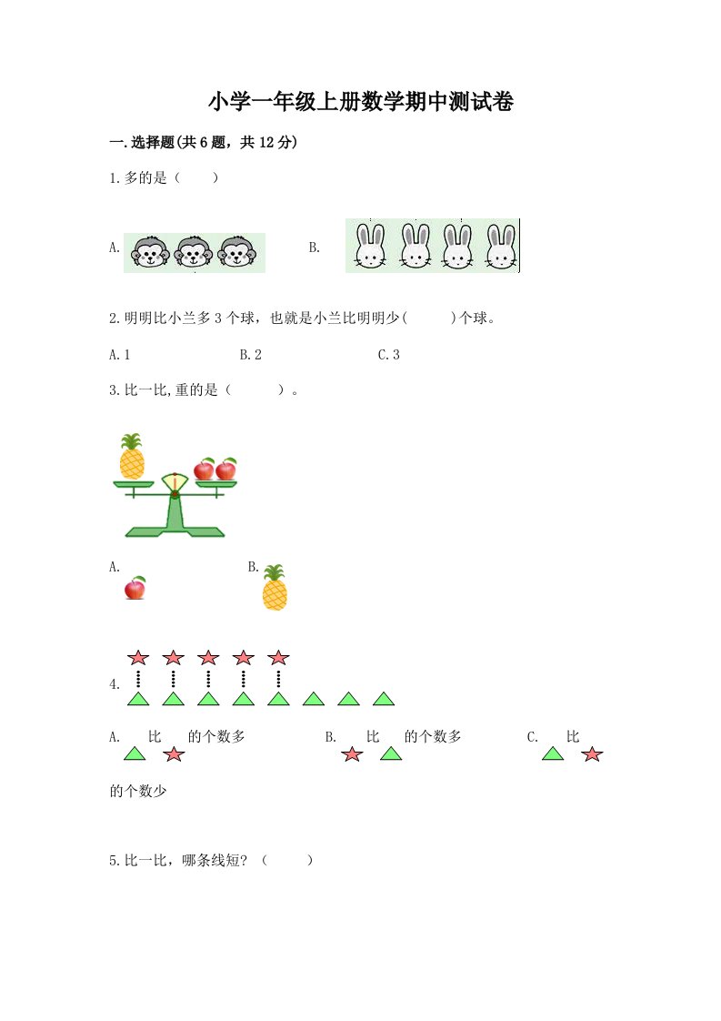 小学一年级上册数学期中测试卷及完整答案（历年真题）