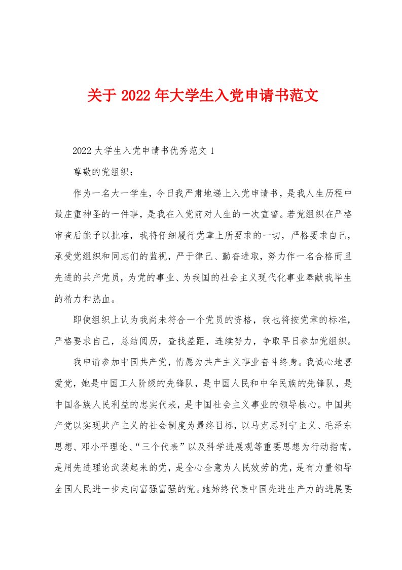 关于2022年大学生入党申请书范文